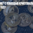 Отмывание денег с помощью криптовалюты выросло на 30% в 2021 году - Газета Новые Известия