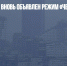 В Красноярске вновь объявлен режим «черного неба» - Газета Новые Известия