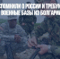 «Братушки» вспомнили о России и требуют вывести американские военные базы из Болгарии - Газета Новые Известия