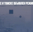 В Новосибирске и Томске объявлен режим «черного неба» - Газета Новые Известия