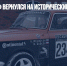 «Москвич-408» вернулся на исторические гонки «Ралли Монте-Карло» - Газета Новые Известия