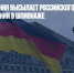 Spiegel: Германия высылает российского дипломата из-за подозрений в шпионаже - Газета Новые Известия
