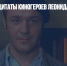 Бессмертные цитаты киногероев Леонида Куравлева - Газета Новые Известия
