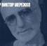 Умер режиссер Виктор Мережко - Газета Новые Известия