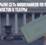 В России раскрыли сеть мошенников по продаже фальшивых билетов в театры - Газета Новые Известия