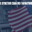 МИД РФ пока не ответил США по гарантиям безопасности - Газета Новые Известия