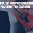 И все-таки плагиатор! Историк Понасенков снова выиграл  суд у расчленителя Соколова - Газета Новые Известия