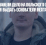 В Белоруссии завели дело на польского судью, отказавшегося выдать основателя Nexta - Газета Новые Известия
