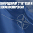 Газета El Pais обнародовала ответ США и НАТО о гарантиях безопасности России - Газета Новые Известия