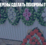 Депутаты намерены сделать похороны госуслугой - Газета Новые Известия