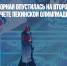Российская сборная опустилась на второе место в медальном зачете пекинской Олимпиады - Газета Новые Известия