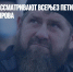 В Кремле не рассматривают всерьез петицию об отставке Кадырова - Газета Новые Известия