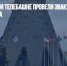 В Останкинской телебашне провели эвакуацию из-за угрозы взрыва - Газета Новые Известия