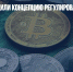 Власти утвердили концепцию регулирования криптовалют - Газета Новые Известия