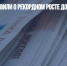 В Росстате заявили о рекордном росте доходов граждан - Газета Новые Известия