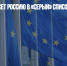 Евросоюз внесет Россию в «серый» список налоговых убежищ - Газета Новые Известия