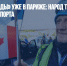 «Конвой свободы» уже в Париже: народ требует жизни без ковид-паспорта - Газета Новые Известия