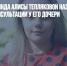 Отец вундеркинда Алисы Тепляковой назвал стоимость консультации у его дочери - Газета Новые Известия