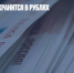90% вкладов хранится в рублях - Газета Новые Известия