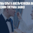 Депутат Госдумы Ольга Амельченкова вышла замуж за «Лидера России» Тиграна Занко - Газета Новые Известия