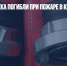 Четыре человека погибли при пожаре в Красноярском крае - Газета Новые Известия