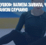 «Таблетки дедушки»: Валиева заявила, что допинг попал в ее организм случайно - Газета Новые Известия