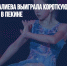 Фигуристка Валиева выиграла короткую программу на Олимпиаде в Пекине - Газета Новые Известия