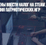 Власти намерены ввести налог на Steam для финансирования патриотических игр - Газета Новые Известия