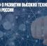 «Белую книгу» о развитии высоких технологий представили в России - Газета Новые Известия
