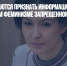 Власти собираются признать информацию о чайлдфри и радикальном феминизме запрещенной - Газета Новые Известия