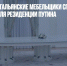 Испанские и итальянские мебельщики спорят, кто сделал стол для резиденции Путина - Газета Новые Известия