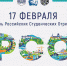 17 ФЕВРАЛЯ – ДЕНЬ РОССИЙСКИХ СТУДЕНЧЕСКИХ ОТРЯДОВ - МГОУ