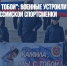 "Камила, мы с тобой": военные устроили флешмоб в поддержку российской спортсменки - Газета Новые Известия