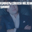 Сын за отца: акционеры совхоза им.Ленина вставили иск Антону Грудинину - Газета Новые Известия