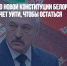 Референдум по новой Конституции Белоруссии: Лукашенко хочет уйти, чтобы остаться - Газета Новые Известия