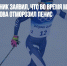 Финский лыжник заявил, что во время марафона на Олимпиаде снова отморозил пенис - Газета Новые Известия