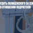 В Туле будут судить полицейского за сексуальные преступления в отношении подростков - Газета Новые Известия