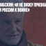 Сергей Ястржембский: «Я не вижу признаков приготовления России к войне» - Газета Новые Известия