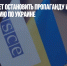 ОБСЕ призывает остановить пропаганду и дезинформацию по Украине - Газета Новые Известия