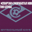 Столичный ФК «Спартак» разработал новый логотип в честь 100-летия клуба - Газета Новые Известия