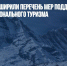 Власти РФ расширили перечень мер поддержки развития регионального туризма - Газета Новые Известия