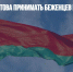 Белоруссия готова принимать беженцев из Донбасса - Газета Новые Известия