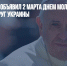 Папа Римский объявил 2 марта днем молитвы из-за ситуации вокруг Украины - Газета Новые Известия