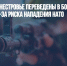 Войска в Приднестровье переведены в боевую готовность из-за риска нападения НАТО - Газета Новые Известия