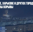 В Киеве, Одессе, Харькове и других городах Украины на улицах слышны взрывы - Газета Новые Известия
