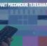 Латвия отключает российские телеканалы - Газета Новые Известия