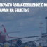 Когда будет открыто авиасообщение с югом России и что будет с ценами на билеты? - Газета Новые Известия