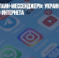 «Ставьте оффлайн-мессенджер!»: Украинцев готовят к отключению интернета - Газета Новые Известия