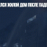 В Киеве загорелся жилой дом после падения горящих обломков - Газета Новые Известия