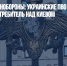 Источник в Минобороны: украинские ПВО по ошибке сбили свой истребитель над Киевом - Газета Новые Известия